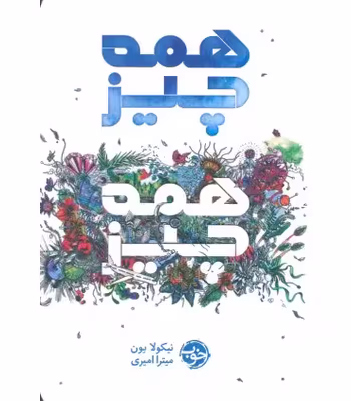 کتاب همه چیز همه چیز نشر خوب
