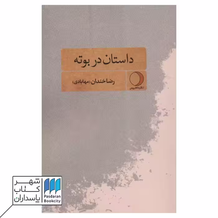 کتاب داستان در بوته