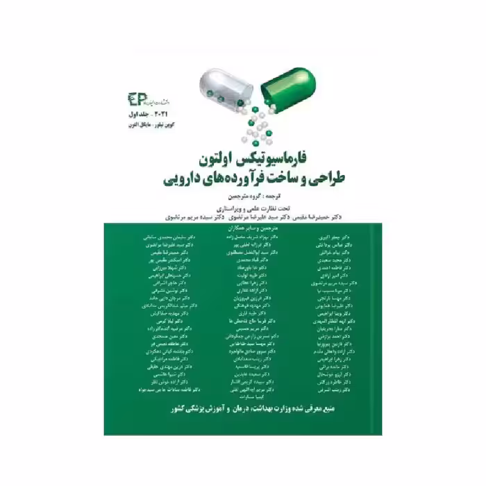 کتاب فارماسیوتیکس اولتون 2021 جلد اول طراحی و ساخت فرآورده های دارویی ( انتشارات اطمینان )