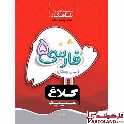 کتاب کار شاهکار فارسی پنجم دبستان کلاغ سپید