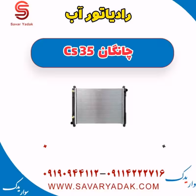 رادیاتور آب چانگان Cs 35