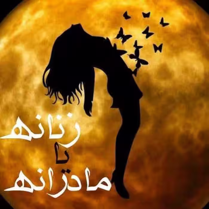 رمان زنانه یا مادرانه pdf