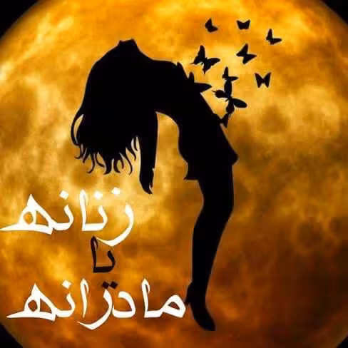 رمان زنانه یا مادرانه pdf