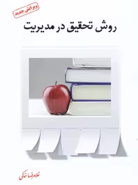روش تحقیق در مدیریت خاکی فوژان