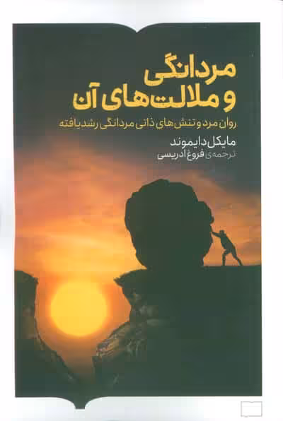 مردانگی و ملامت های آن (روان مرد و تنش های ذاتی مردانگی رشد یافته)