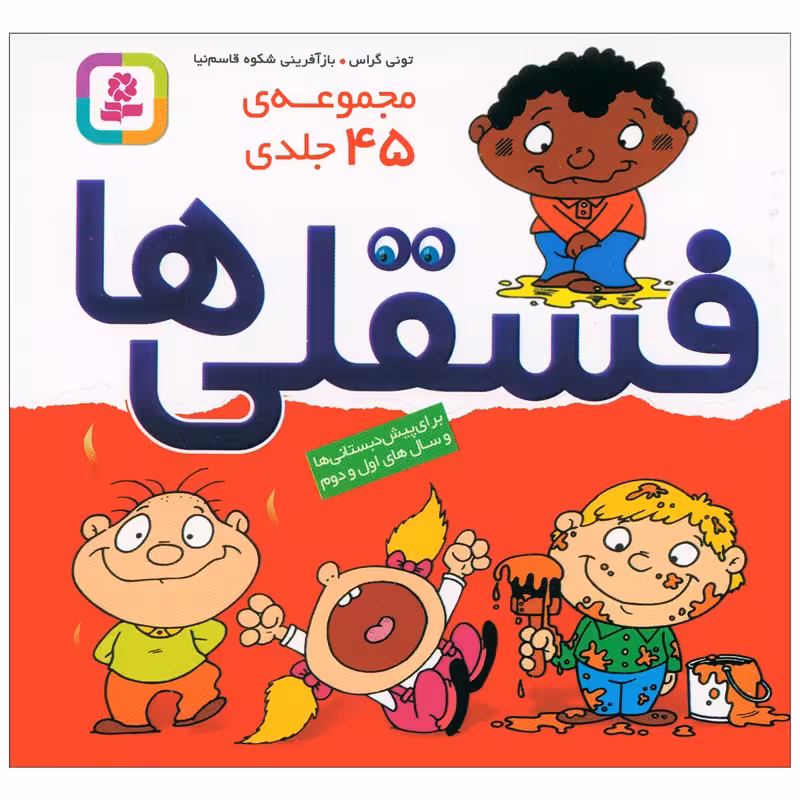 فسقلی 45 جلدی