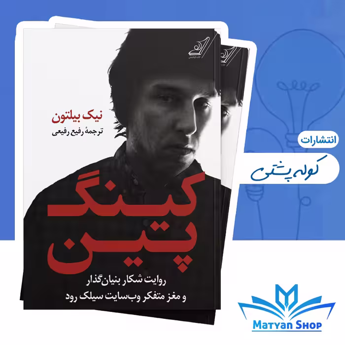 کتاب کینگ پین از نشر کوله پشتی