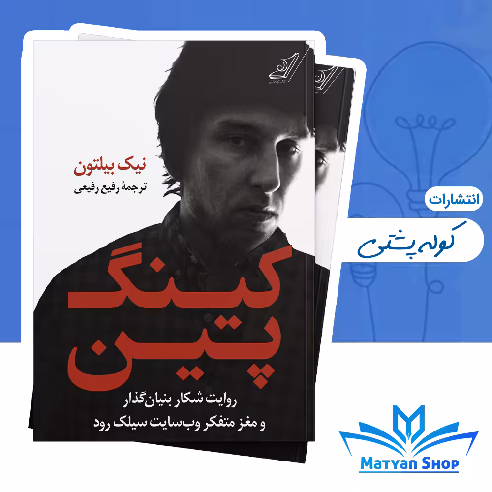 کتاب کینگ پین از نشر کوله پشتی