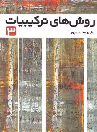 روش های ترکیبیات جلد 3 فاطمی