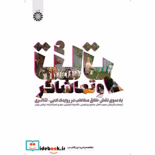 کتاب تئاتر و تماشاگر(به سوی نقش خلاق مخاطب در رویداد ادبی-تئاتزی) اثر مجید اخگر