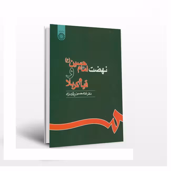 نهضت امام حسین (ع) و قیام کربلا