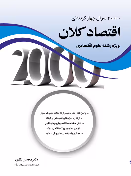 2000 سوال چهار گزینه ای اقتصاد کلان ویژه رشته علوم اقتصادی محسن نظری نگاه دانش