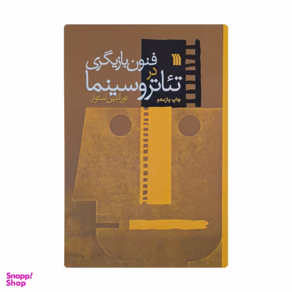 کتاب فنون بازیگری در سینما و تیاتر اثر نورالدین استوار انتشارات سروش