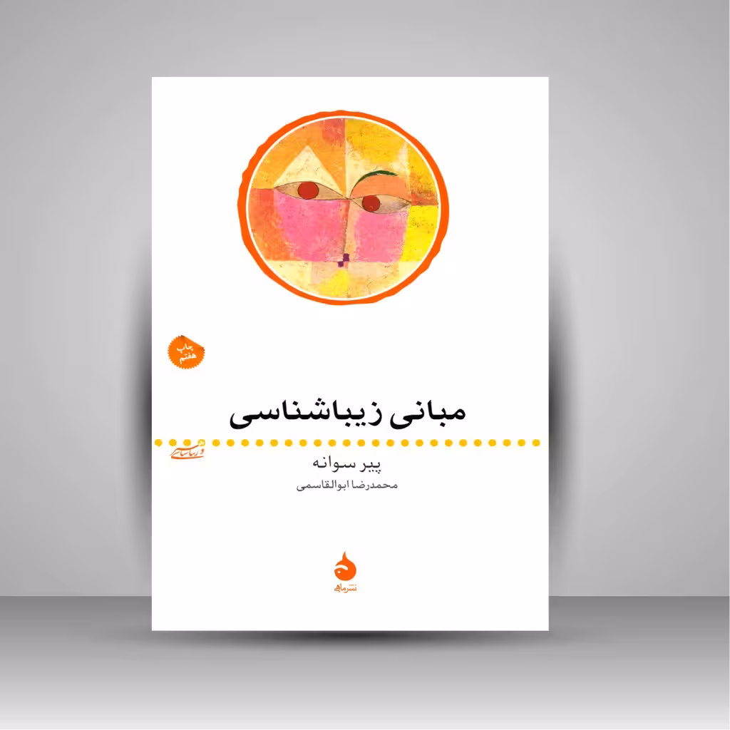مبانی زیباشناسی