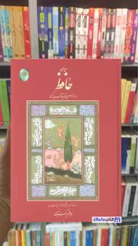 دیوان حافظ گلاسه وزیری فکر روز