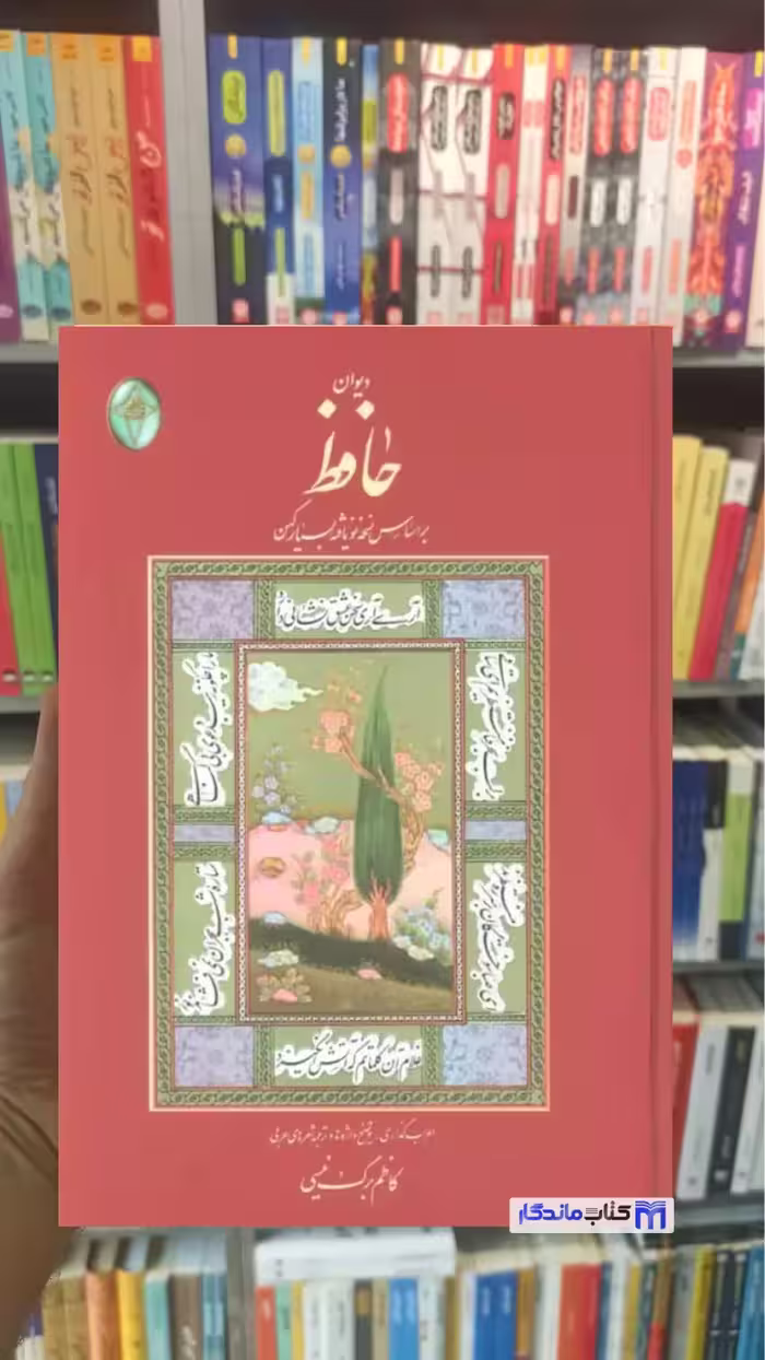 دیوان حافظ گلاسه وزیری فکر روز