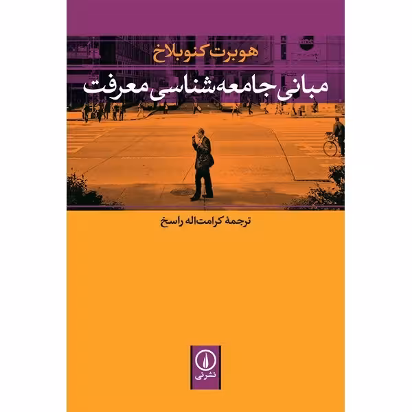 کتاب مبانی جامعه شناسی معرفت نشر نی