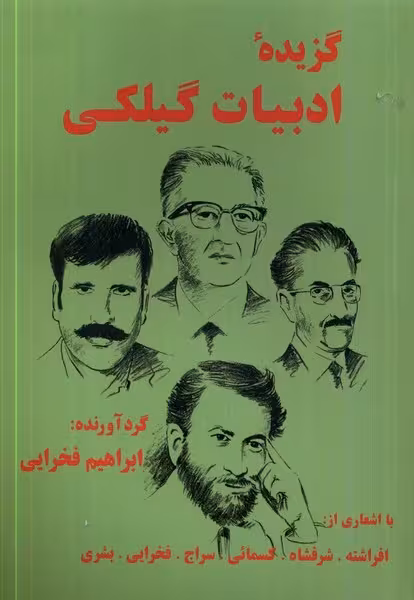 گزیده ادبیات کیلکی | نشر چشمه رشت
