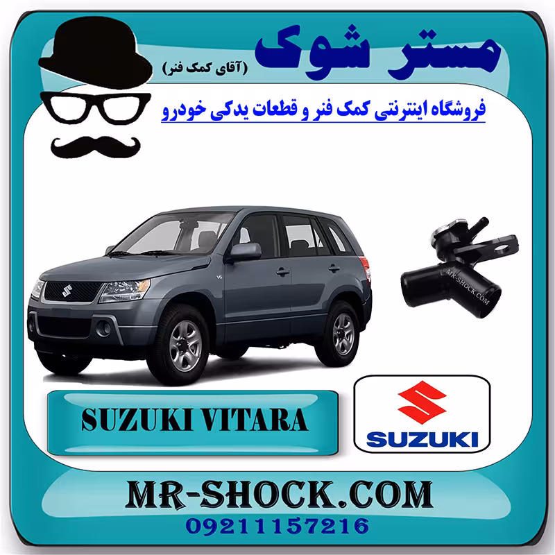 سه راهی آب سوزوکی ویتارا 2400 برند اصلی شرکتی سوزوکی با تضمین اصالت