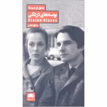 عشق در سینما 3: بوسه‌های دزدکی | مرکز فرهنگی آبی