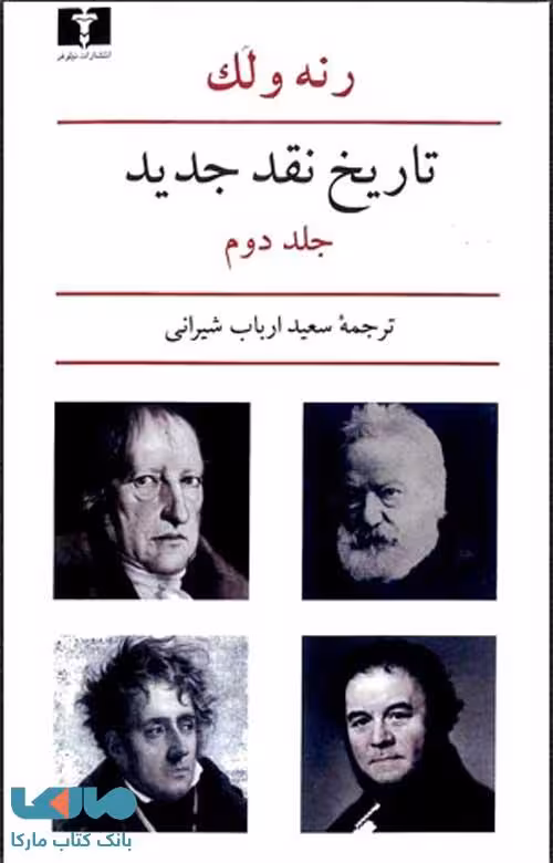 تاریخ نقد جدید جلد دوم نشر نیلوفر