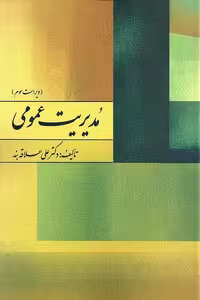 کتاب مدیریت عمومی اثر دکتر علی علاقه‌بند