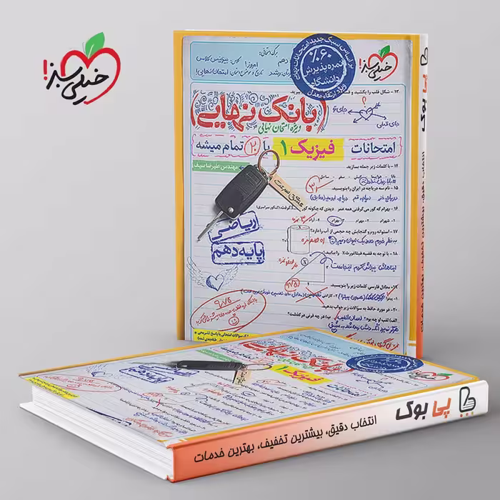 بانک نهایی فیزیک دهم ریاضی خیلی سبز