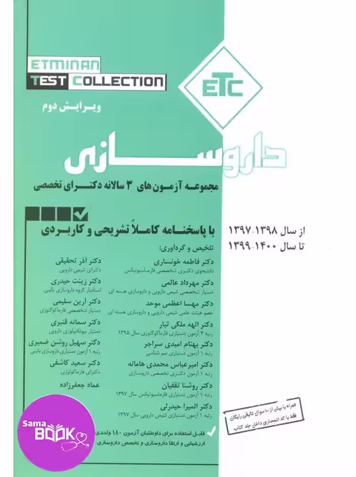 ETC مجموعه آزمون های سه سالانه دکترای تخصصی داروسازی 97 تا 1400