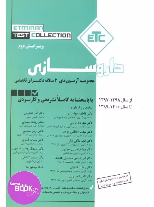 ETC مجموعه آزمون های سه سالانه دکترای تخصصی داروسازی 97 تا 1400