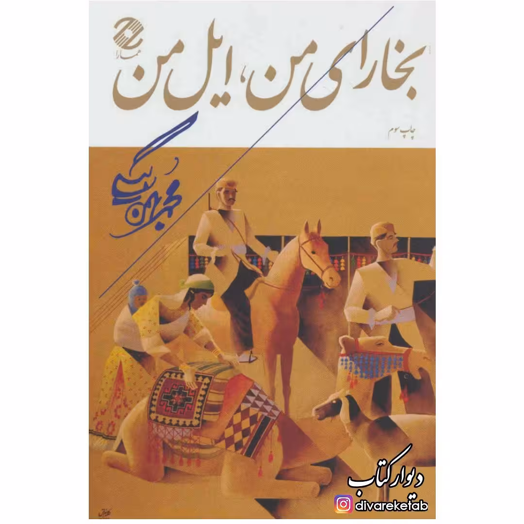 کتاب بخارای من ایل من چاپ اصل و نو اثر محمد بهمن بیگی با تخفیف ویژه آثار موجود به اجاقت قسم طلای شهامت اگر قره قاج نبود