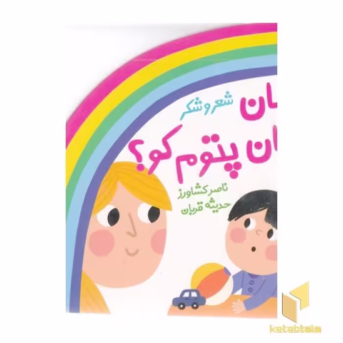 کتاب شعر و شکر-مامان مامان پتوم کو؟ اثر ناصر کشاورز نشر پیدایش