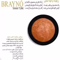 رژ گونه براینو brayno مدل تراکوتا شاین (7)