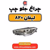 چراغ جلو چپ لیفان 820