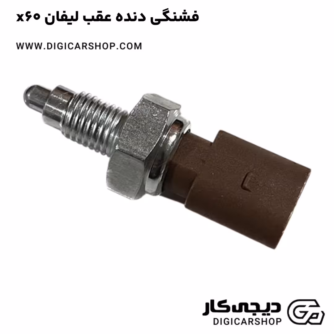 فشنگی دنده عقب لیفان x60