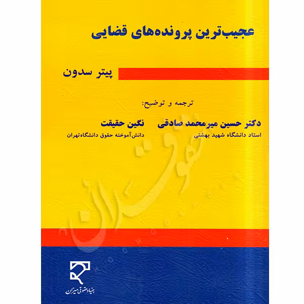عجیب ترین پرونده های قضایی | دکتر میرمحمدصادقی و حقیقت