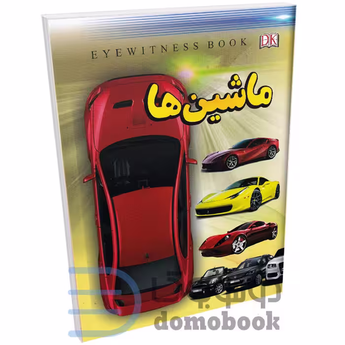 کتاب ماشین ها اثر فاطمه حاجی علی انتشارات داریوش