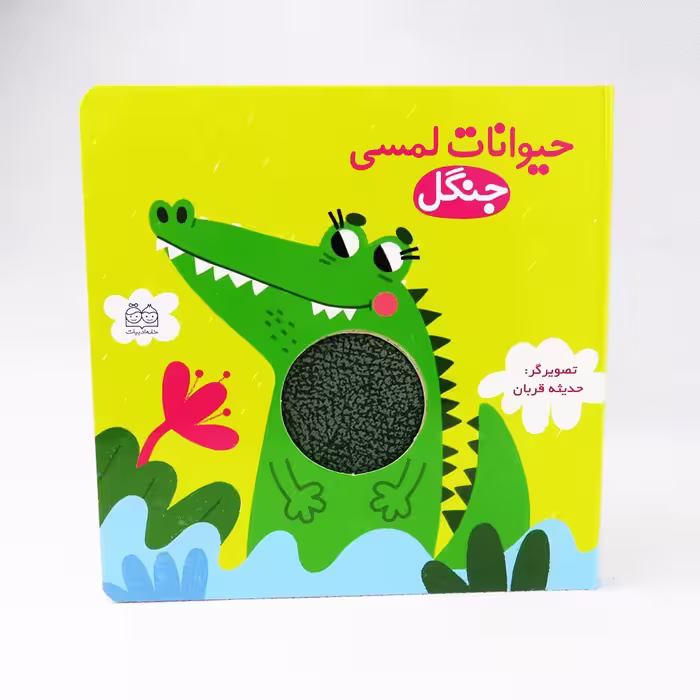 کتاب حیوانات لمسی (جنگل)
