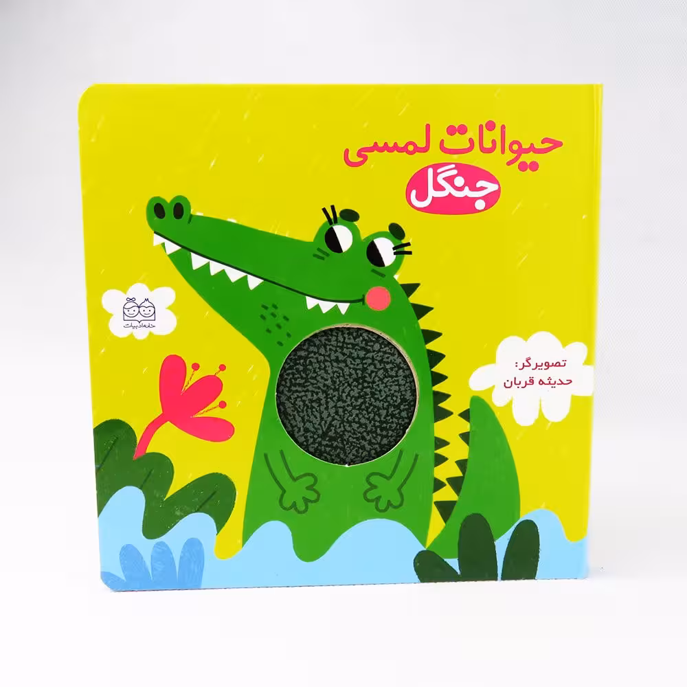کتاب حیوانات لمسی (جنگل)