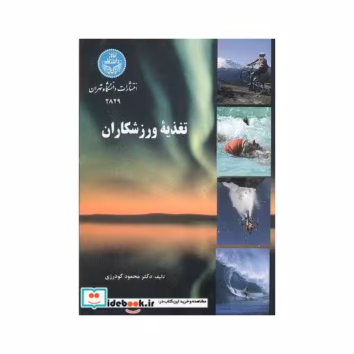 کتاب تغذیه ورزشکاران2829 اثر محمود گودرزی