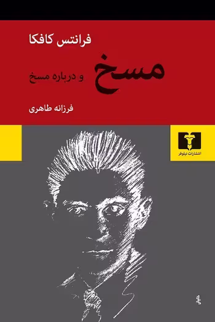 مسخ و درباره مسخ
