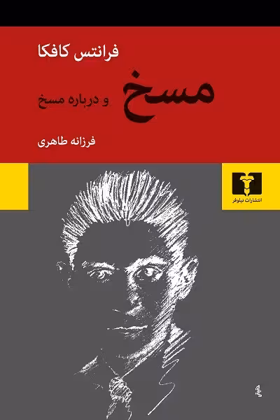 مسخ و درباره مسخ