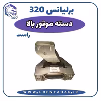دسته موتور بالا راست برلیانس H320