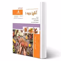 کتاب آشپز درجه 1 (نقش آفرینان)