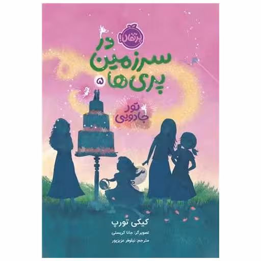 کتاب در سرزمین پری ها (5)(تور جادویی)(پرتقال) اثر کیکی تورپ
