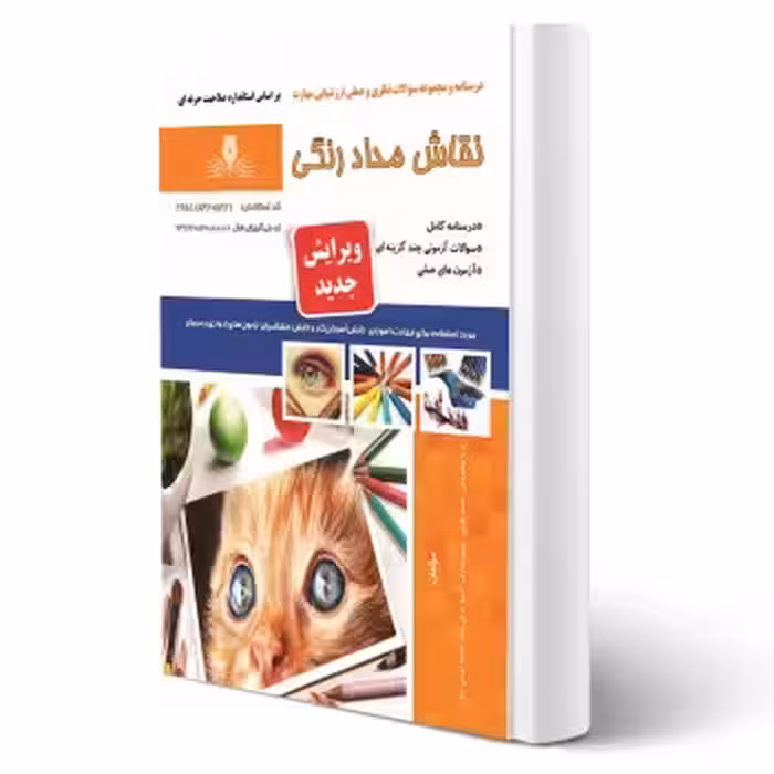 کتاب نقاش مداد رنگی (نیکوروش - نقش آفرینان)