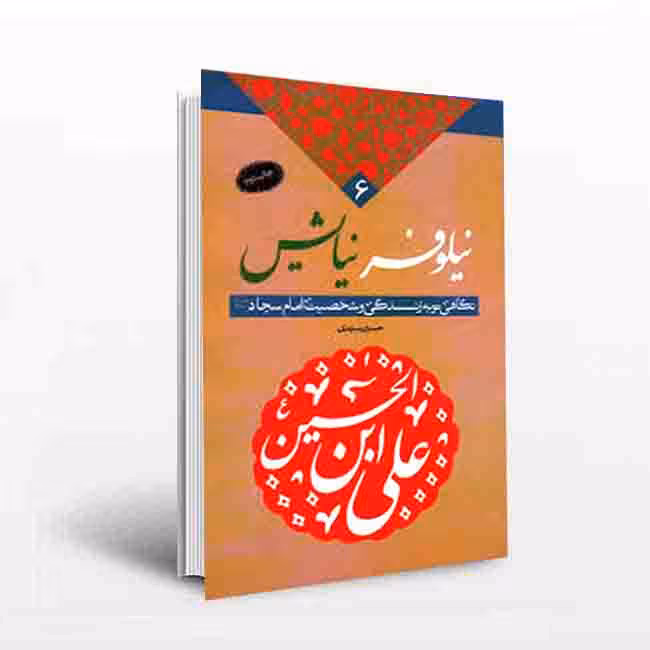 نیلوفر نیایش6: زندگی و شخصیت امام سجاد(علیه السلام)