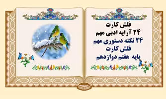 فلش کارت 24 آرایه ادبی مهم 24 نکته دستوری مهم فلش کارت پایه  هفتم دوازدهم