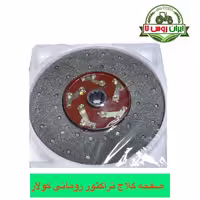 صفحه کلاج تراکتور رومانی ایرانی کولار