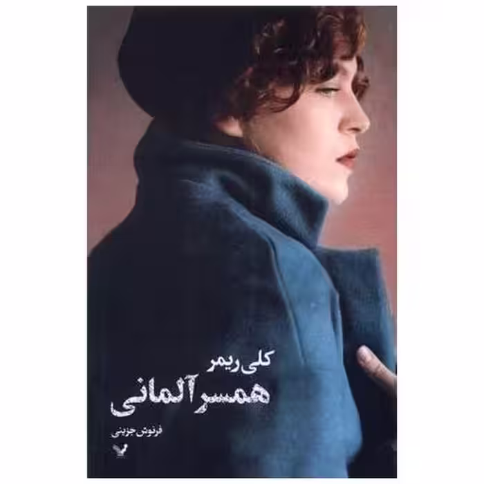 کتاب همسر آلمانی اثر کلی ریمر