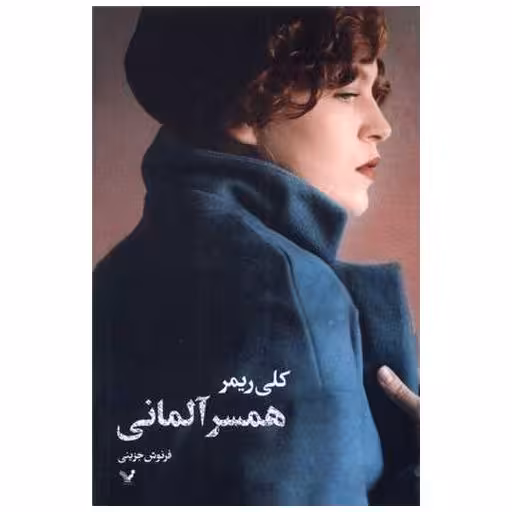کتاب همسر آلمانی اثر کلی ریمر